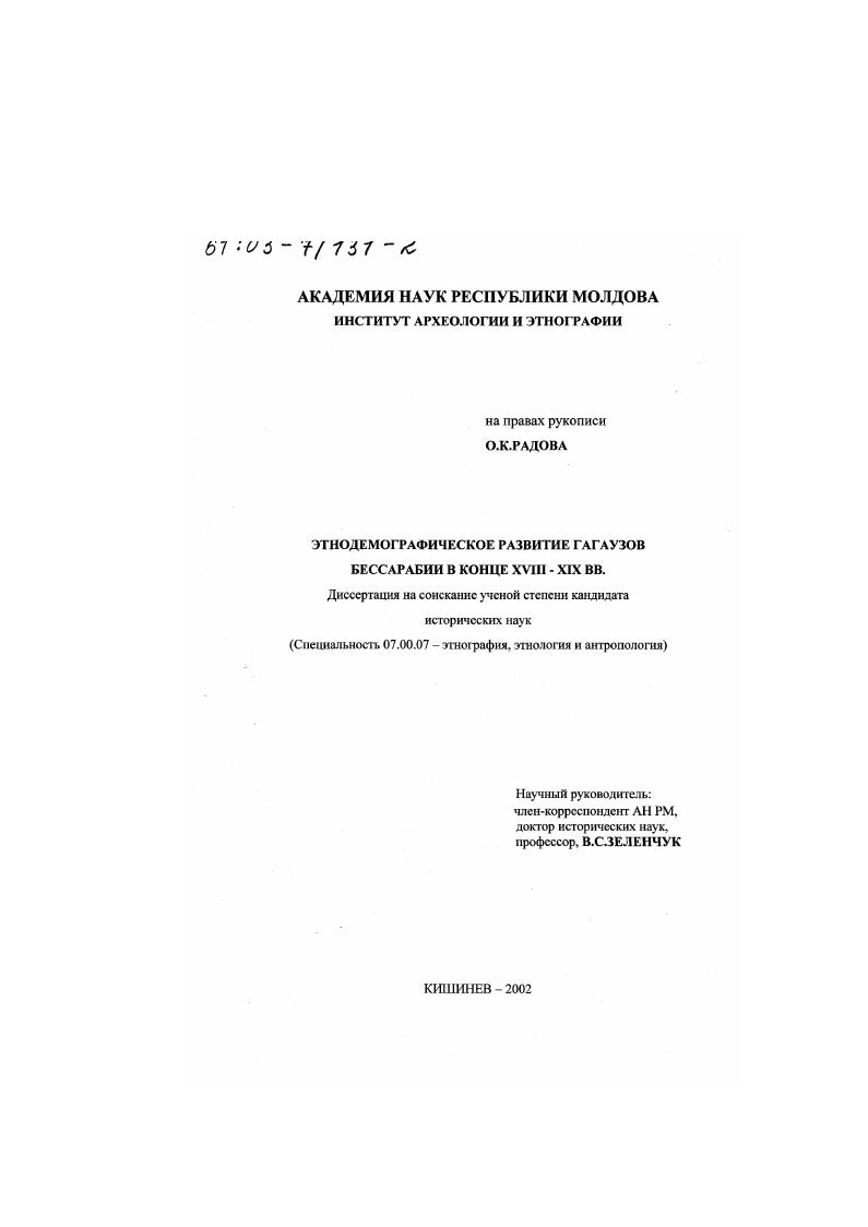 Этнодемографическое развитие гагаузов Бессарабии в конце ХVIII - ХIХ вв.