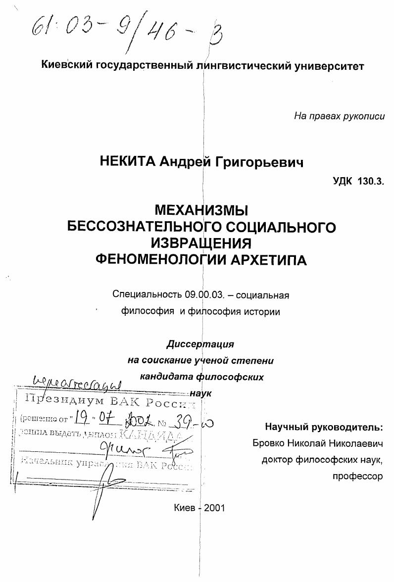Механизмы бессознательного социального извращения феноменологии архетипа