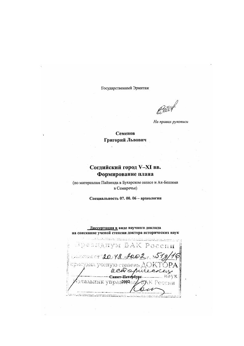 Согдийский город V - ХI вв., формирование плана : По материалам Пайкенда в Бухарском оазисе и Ак-Бешима в Семиречье