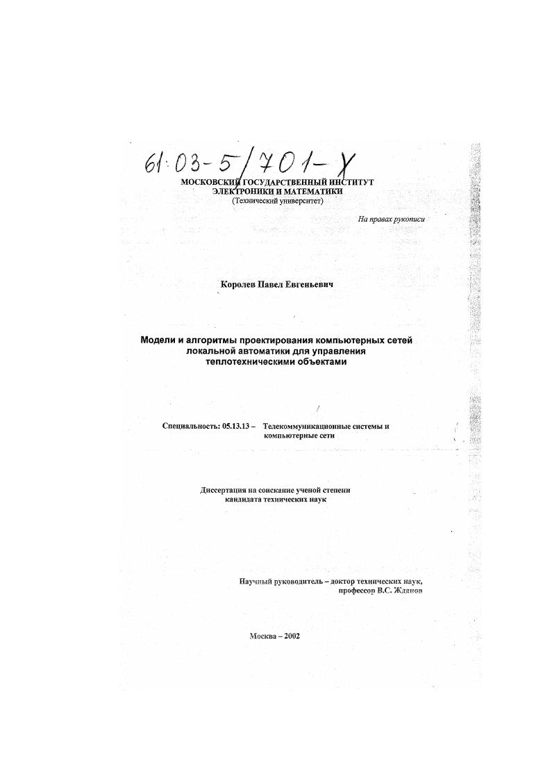 Модели и алгоритмы проектирования компьютерных сетей локальной автоматики для управления теплотехническими объектами