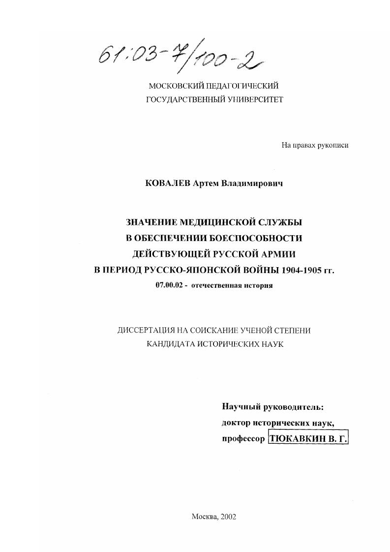 Значение медицинской службы в обеспечении боеспособности действующей русской армии в период Русско-японской войны 1904-1905гг.