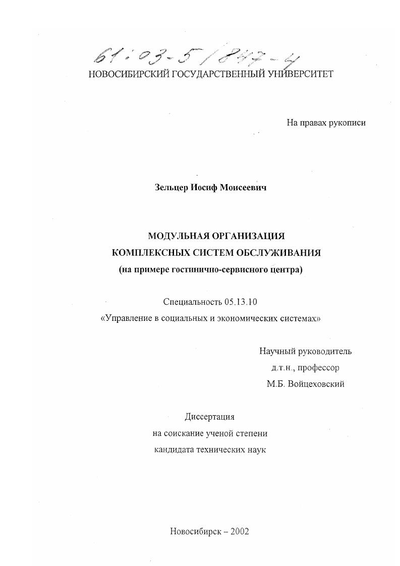 Модульная организация комплексных систем обслуживания : На примере гостинично-сервисного центра