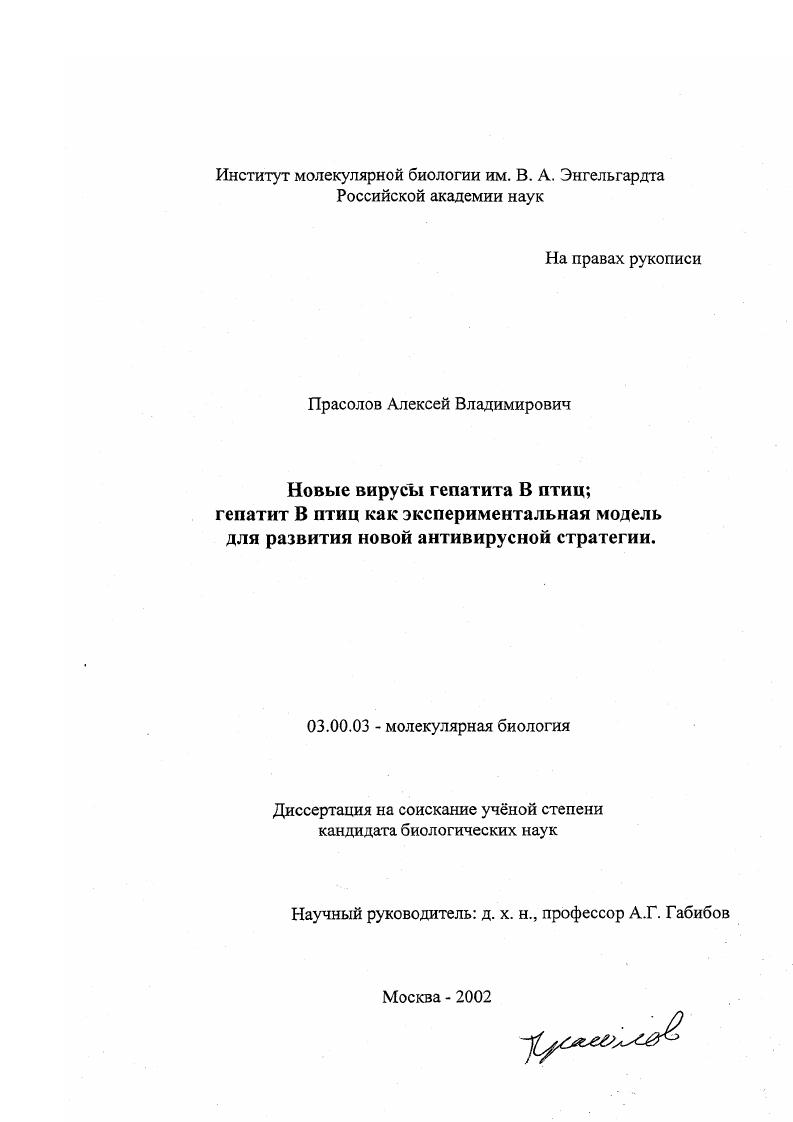 Новые вирусы гепатита В птиц : Гепатит В птиц как экспериментальная модель для развития новой антивирусной стратегии