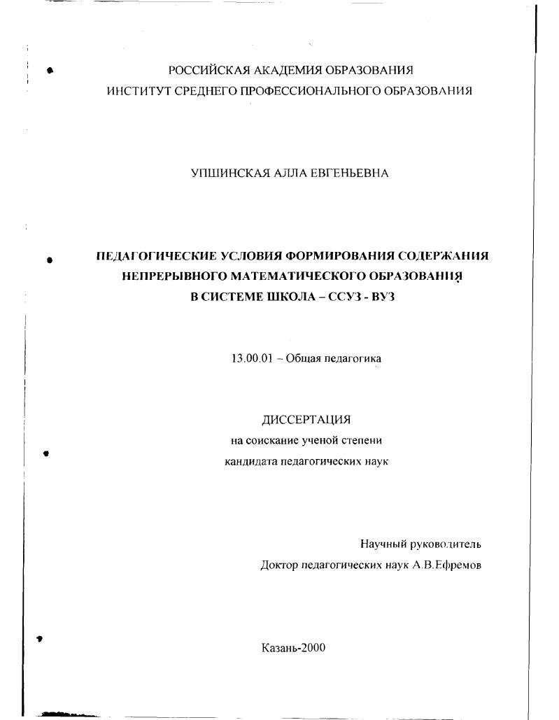 скачать диссертацию Педагогические условия формирования содержания непрерывного математического образования в системе школа - ССУЗ - ВУЗ Педагогические условия формирования содержания непрерывного математического образования в системе школа - ССУЗ - ВУЗ