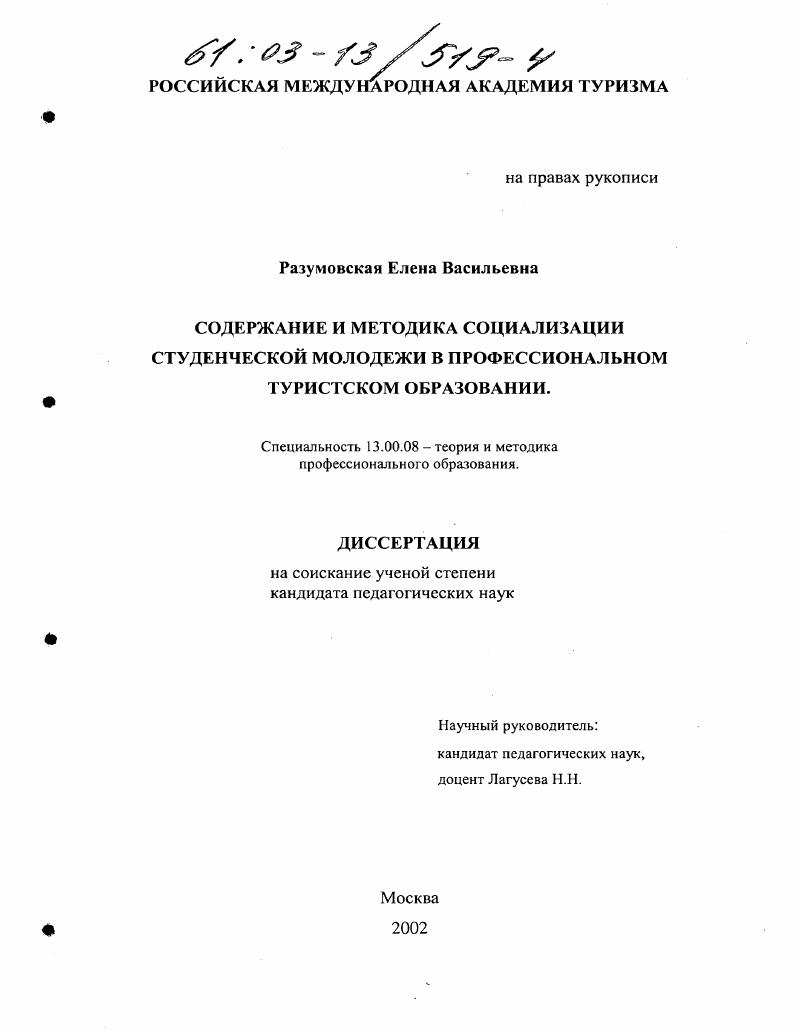 Содержание и методика социализации студенческой молодежи в профессиональном туристском образовании