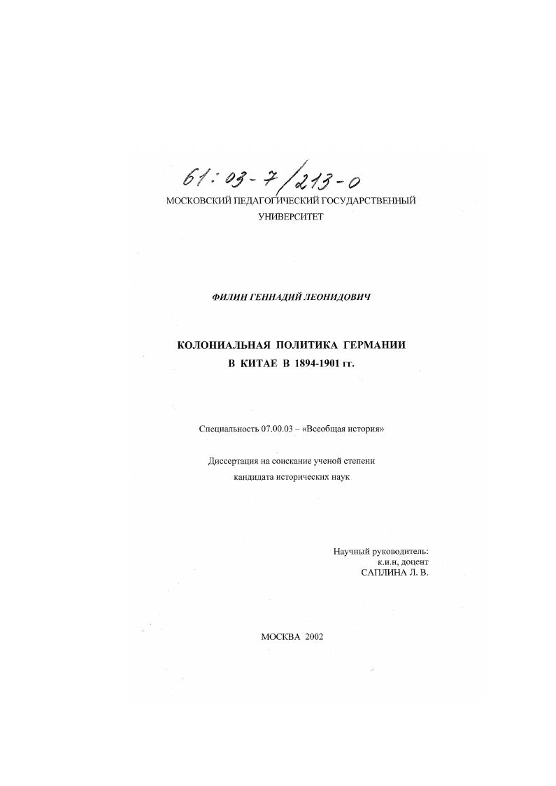 скачать диссертацию Колониальная политика Германии в Китае в 1894-1901 гг. Колониальная политика Германии в Китае в 1894-1901 гг.