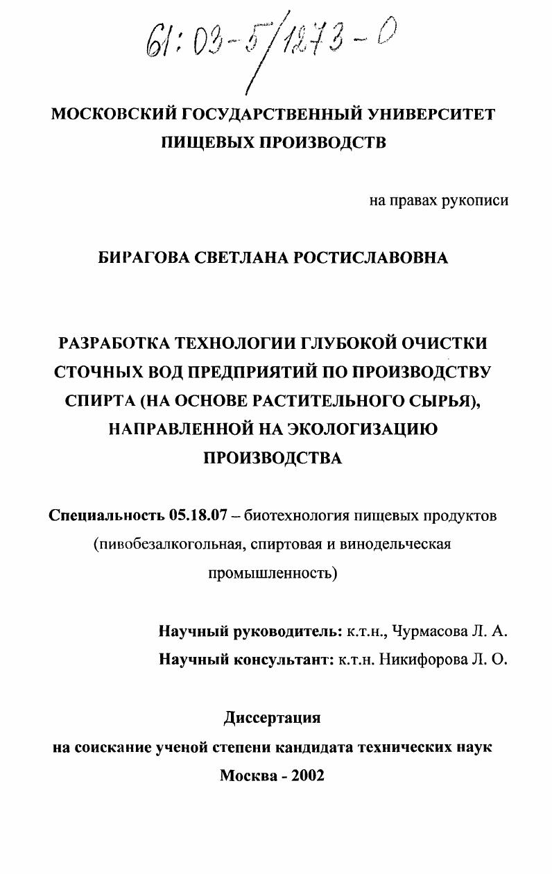 Разработка технологии глубокой очистки сточных вод предприятий по производству спирта (на основе растительного сырья), направленной на экологизацию производства