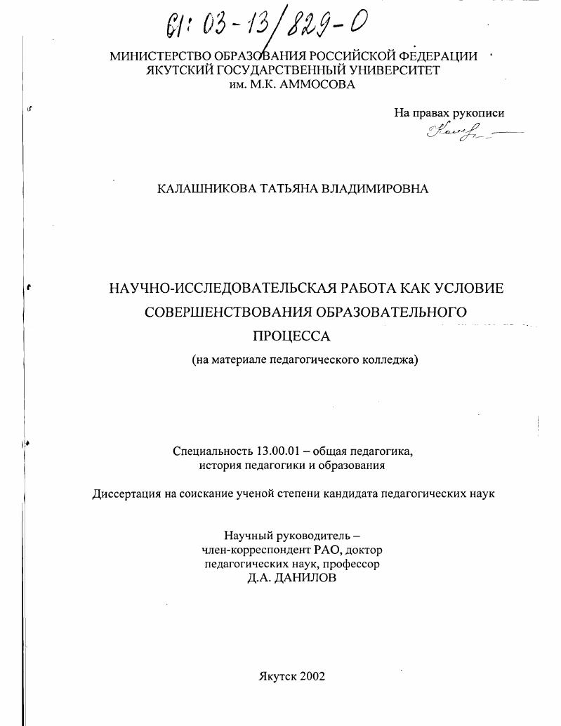 скачать диссертацию Научно-исследовательская работа как условие совершенствования образовательного процесса : На материале педагогического колледжа Научно-исследовательская работа как условие совершенствования образовательного процесса : На материале педагогического колледжа