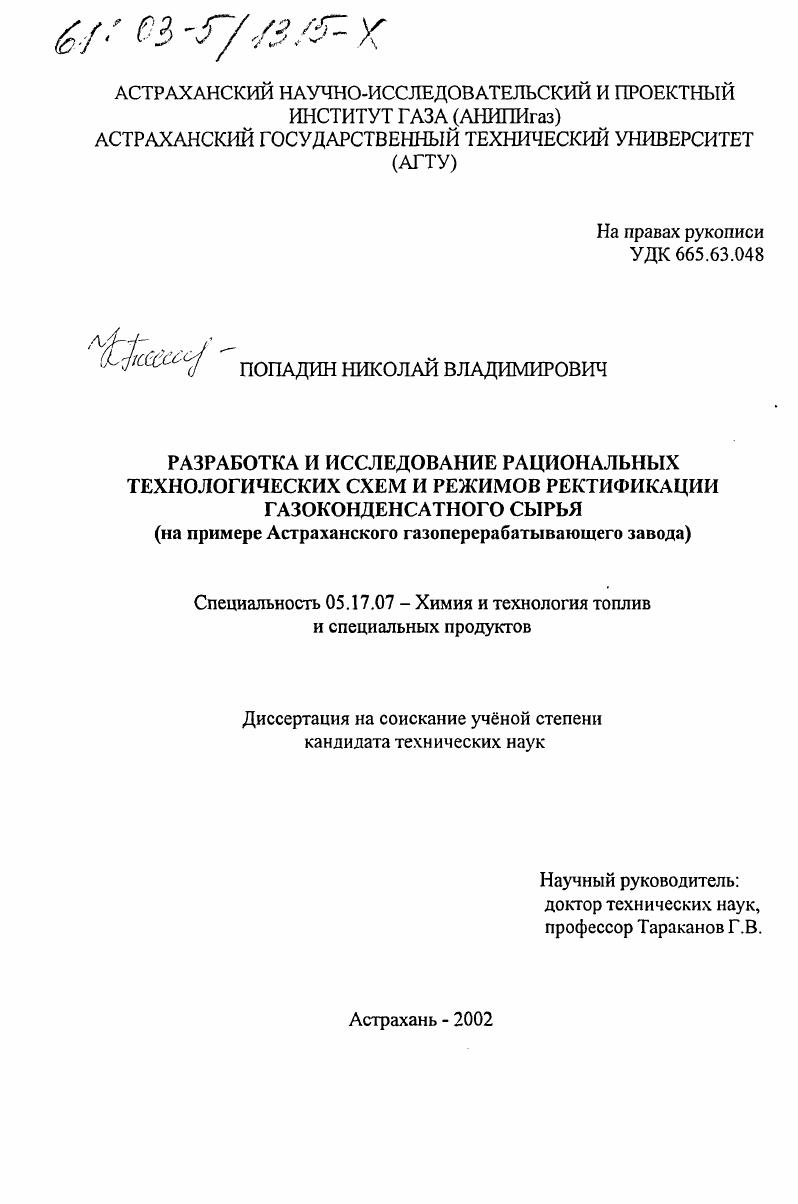 Разработка и исследование рациональных технологических схем и режимов ректификации газоконденсатного сырья : На примере Астраханского газоперерабатывающего завода