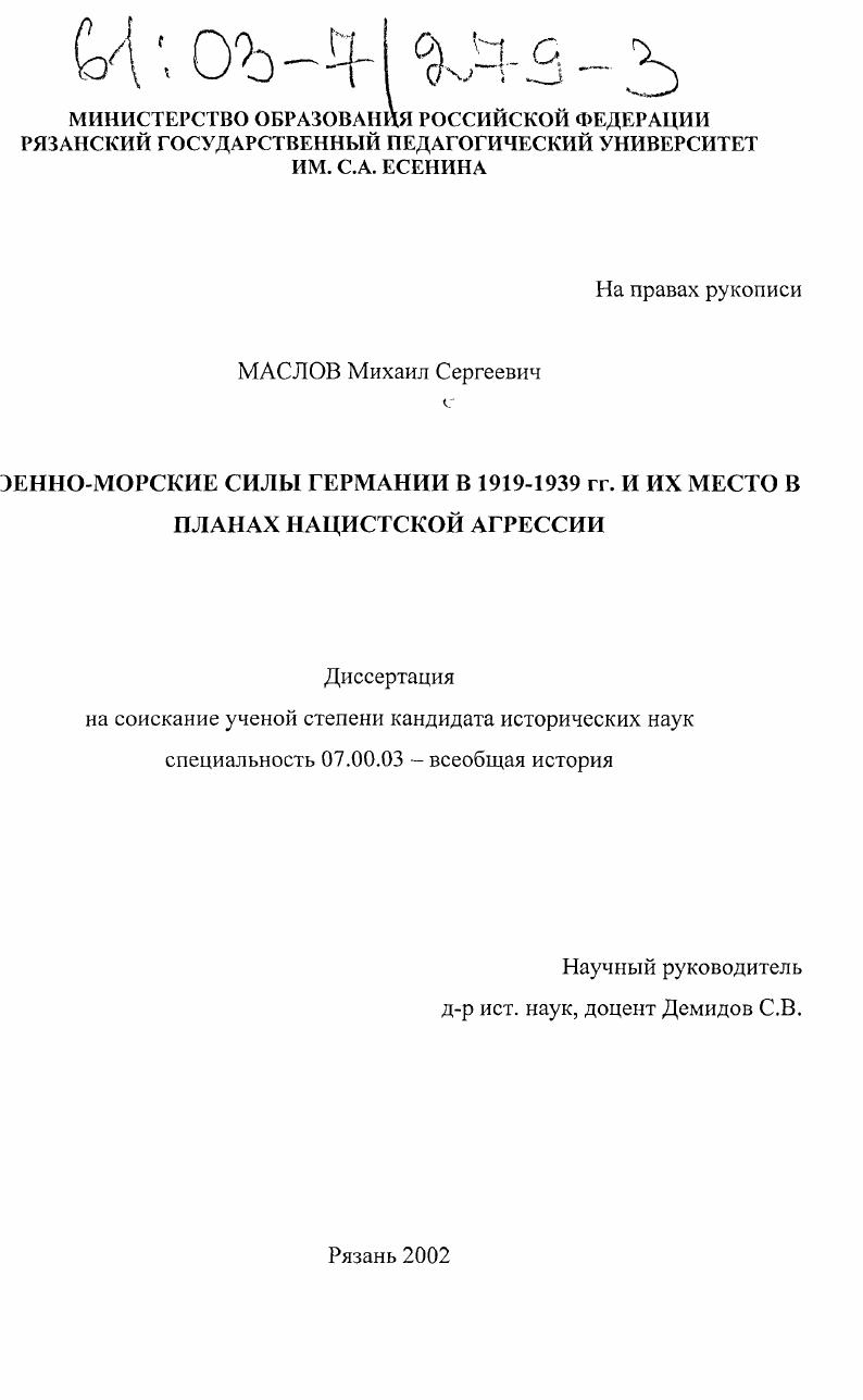 Военно-морские силы Германии в 1919-1939 гг. и их место в планах нацистской агрессии
