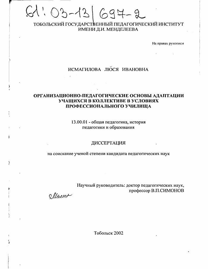 скачать диссертацию Организационно-педагогические основы адаптации учащихся в коллективе в условиях профессионального училища Организационно-педагогические основы адаптации учащихся в коллективе в условиях профессионального училища