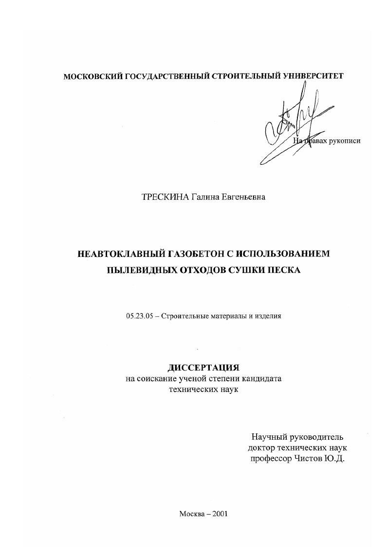 Неавтоклавный газобетон с использованием пылевидных отходов сушки песка