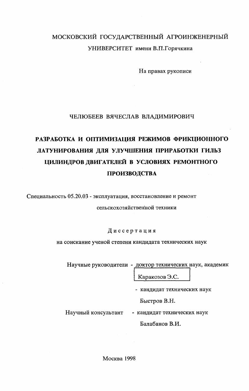 Разработка и оптимизация режимов фрикционного латунирования для улучшения приработки гильз цилиндров двигателей в условиях ремонтного производства