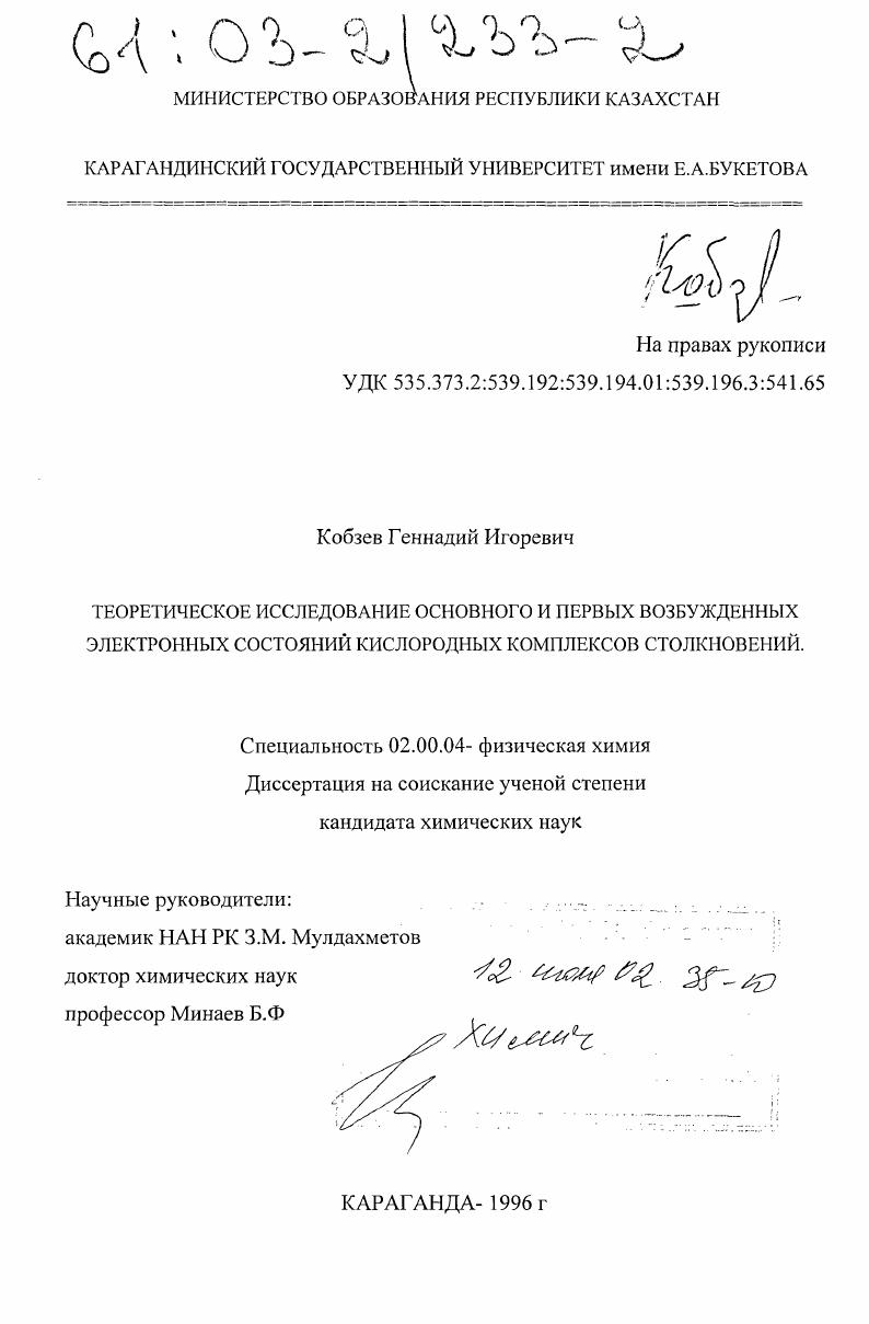 Теоретическое исследование основного и первых возбужденных электронных состояний кислородных комплексов столкновений