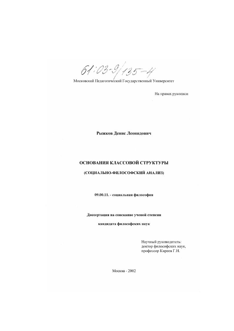 скачать диссертацию Основания классовой структуры (Социально-философский анализ) Основания классовой структуры (Социально-философский анализ)