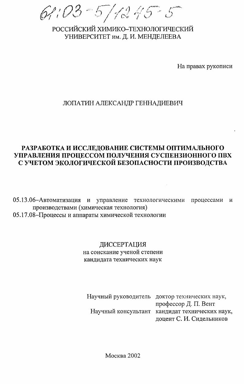 Разработка и исследование системы оптимального управления процессом получения суспензионного ПВХ с учетом экологической безопасности производства