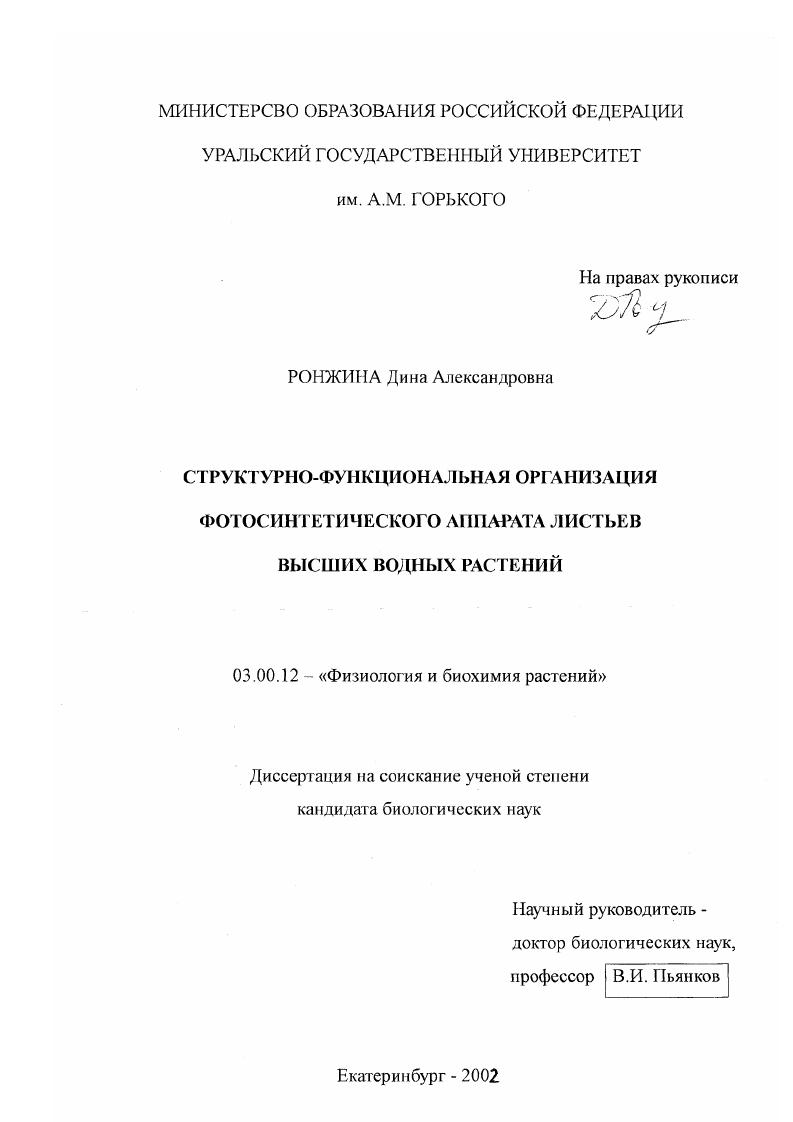 скачать диссертацию Структурно-функциональная организация фотосинтетического аппарата листьев высших водных растений Структурно-функциональная организация фотосинтетического аппарата листьев высших водных растений