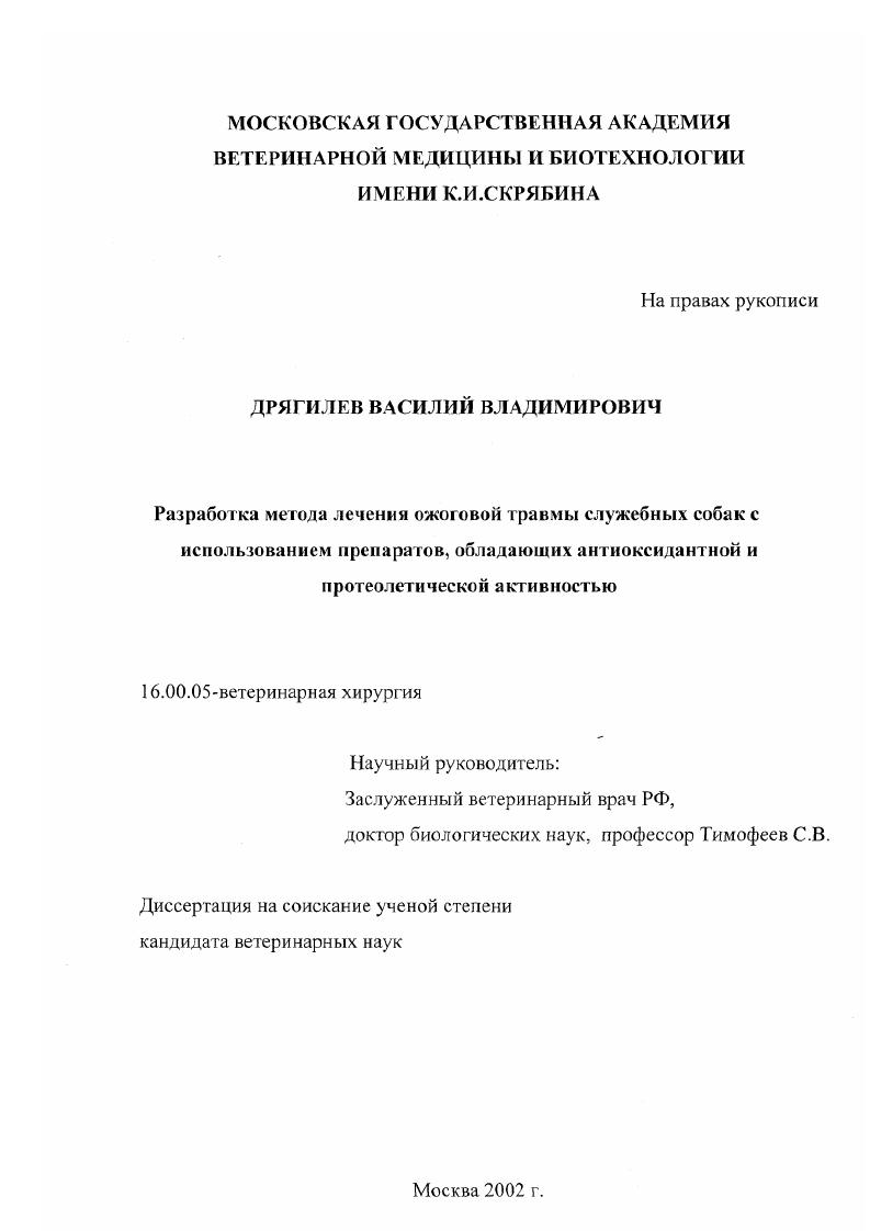 Разработка метода лечения ожоговой травмы служебных собак с использованием препаратов, обладающих антиоксидантной и протеолитической активностью
