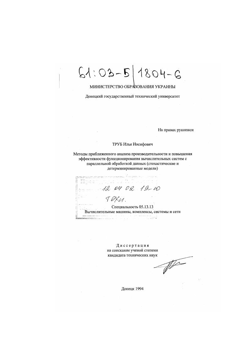 Методы приближенного анализа производительности и повышения эффективности функционирования вычислительных систем с параллельной обработкой данных : Стохастические и детерминированные модели