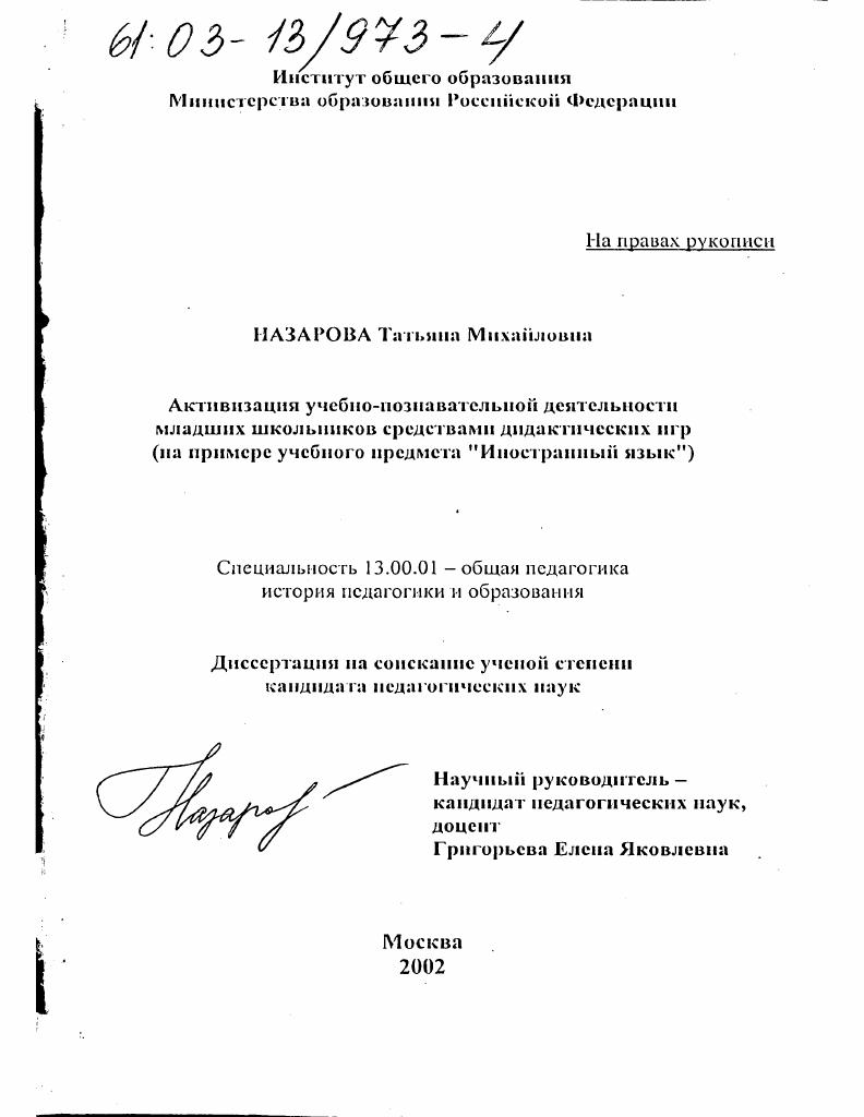 скачать диссертацию Активизация учебно-познавательной деятельности младших школьников средствами дидактических игр : На примере учебного предмета "Иностранный язык" Активизация учебно-познавательной деятельности младших школьников средствами дидактических игр : На примере учебного предмета "Иностранный язык"