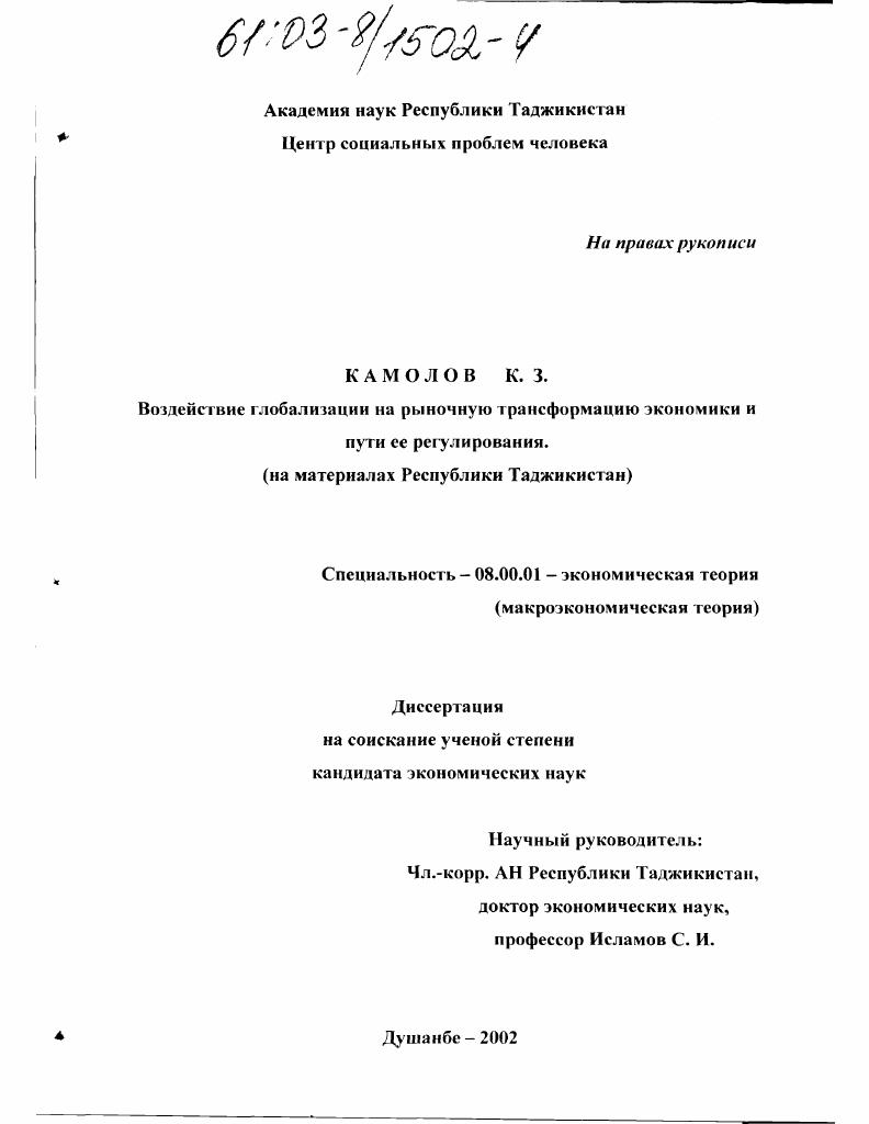 Воздействие глобализации на рыночную трансформацию экономики и пути ее регулирования (на материалах Республики Таджикистан)