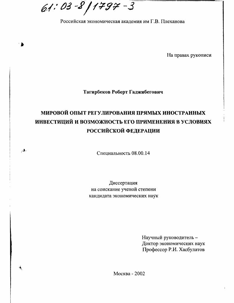 Мировой опыт регулирования прямых иностранных инвестиций и возможность его применения в условиях Российской Федерации