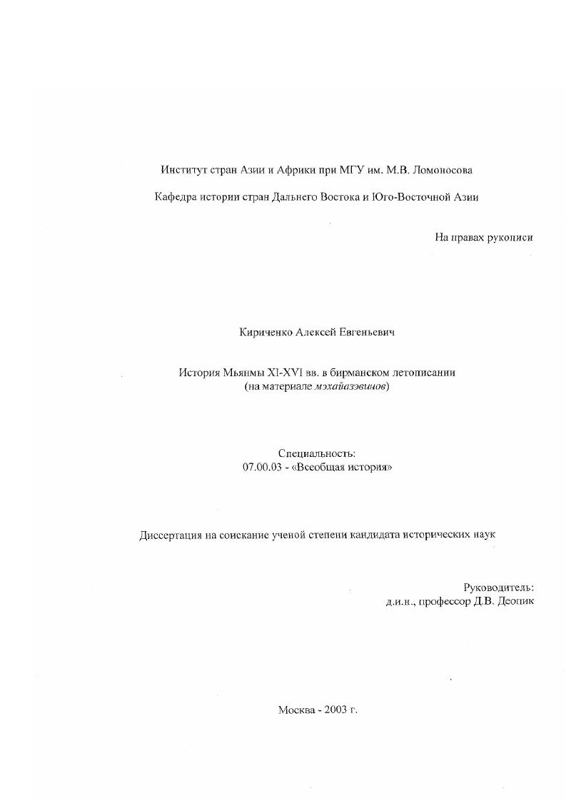 История Мьянмы XI-XVI вв. в бирманском летописании : На материале мэхайазэвинов