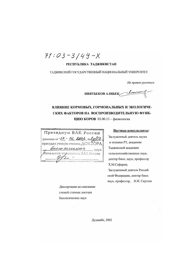 Влияние кормовых, гормональных и экологических факторов на воспроизводительную функцию коров