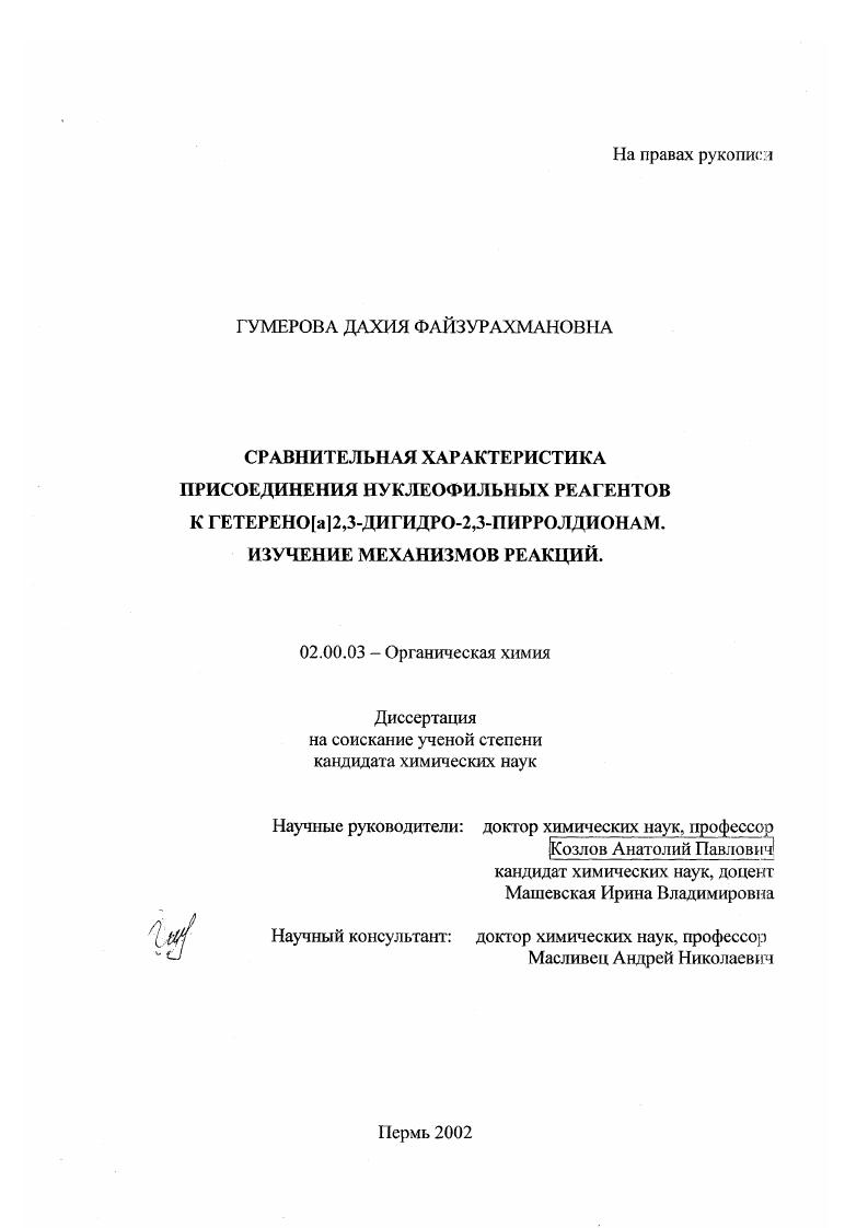Сравнительная характеристика присоединения нуклеофильных реагентов к гетерено[а]2,3-дигидро-2,3-пирролдионам. Изучение механизмов реакций