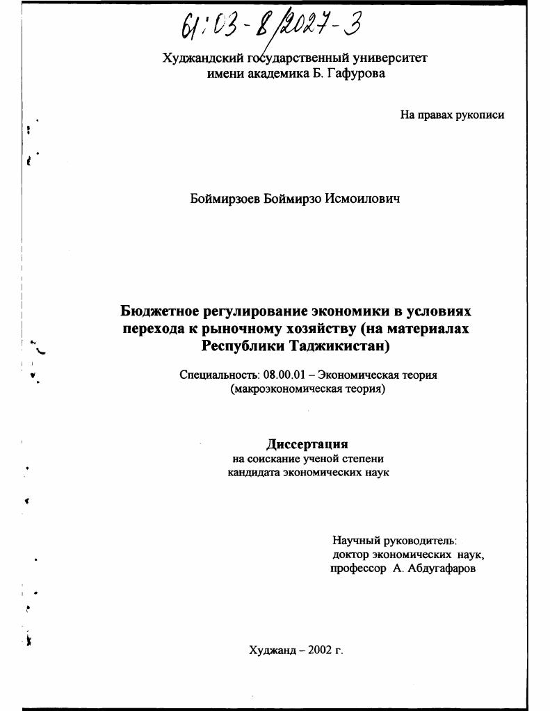 Бюджетное регулирование экономики в условиях перехода к рыночному хозяйству : На материалах Республики Таджикистан