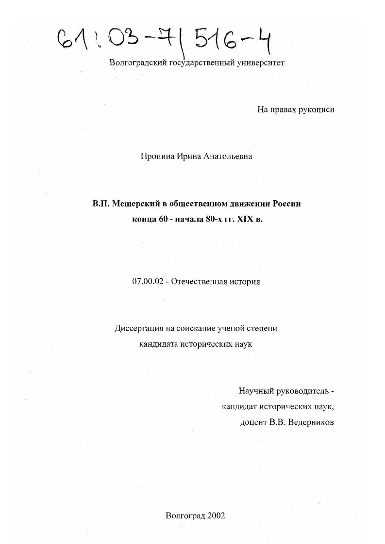 В. П. Мещерский в общественном движении России конца 60 - начала 80-х гг. XIX века