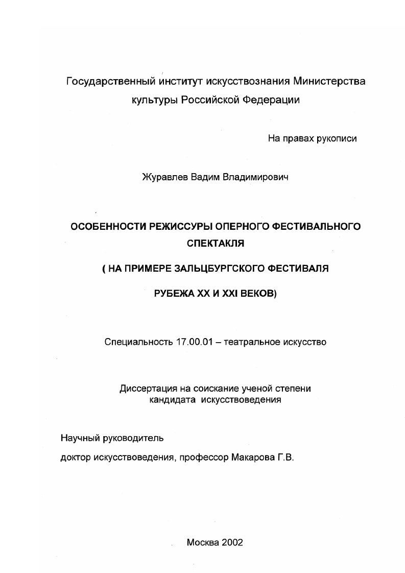 Особенности режиссуры оперного фестивального спектакля : На примере Зальцбургского фестиваля рубежа XX и XXI веков