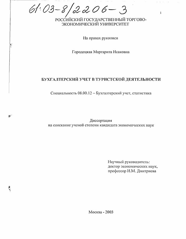 Бухгалтерский учет в туристской деятельности