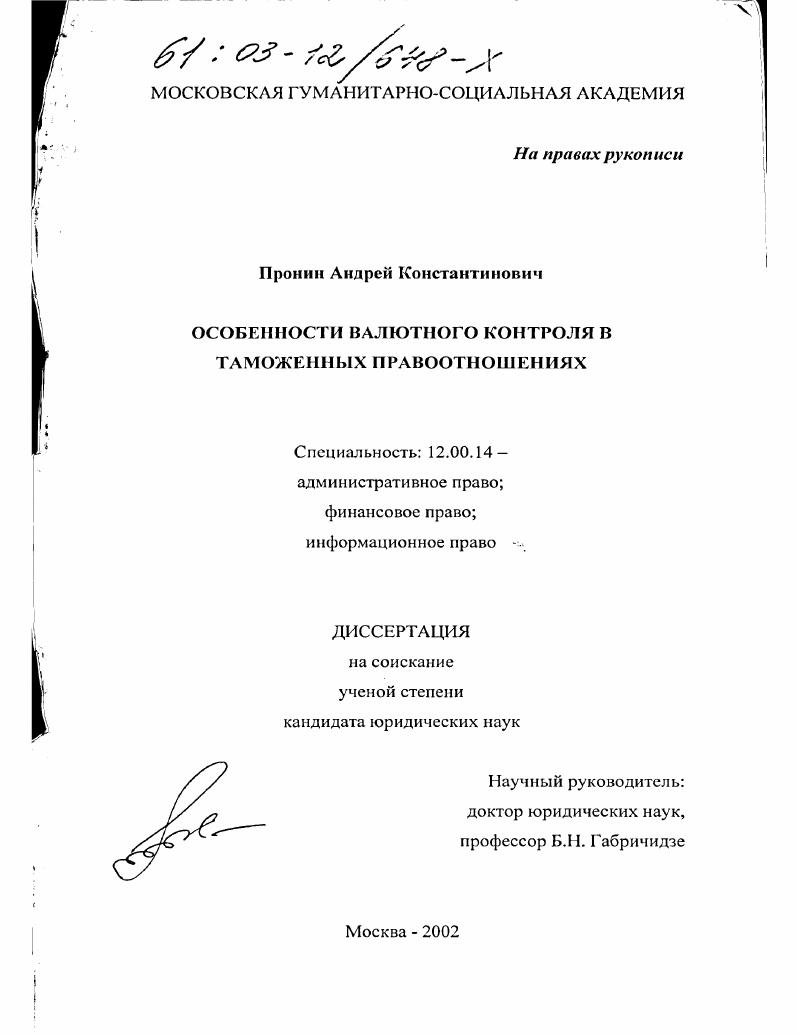 Особенности валютного контроля в таможенных правоотношениях