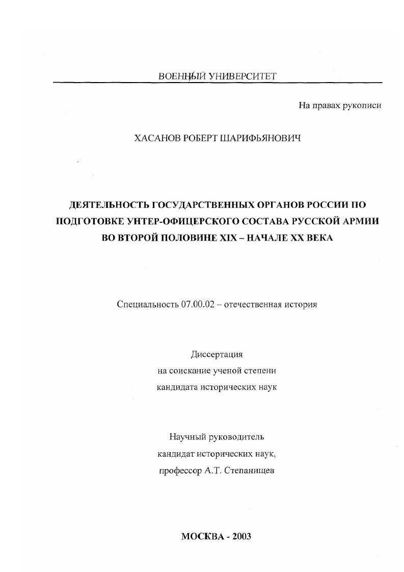 скачать диссертацию Деятельность государственных органов России по подготовке унтер-офицерского состава Русской Армии во второй половине XIX - начале XX века Деятельность государственных органов России по подготовке унтер-офицерского состава Русской Армии во второй половине XIX - начале XX века