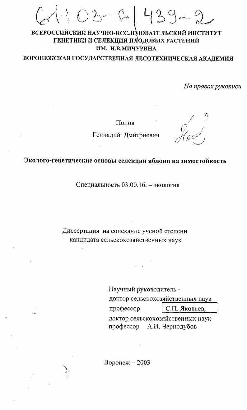 скачать диссертацию Эколого-генетические основы селекции яблони на зимостойкость Эколого-генетические основы селекции яблони на зимостойкость