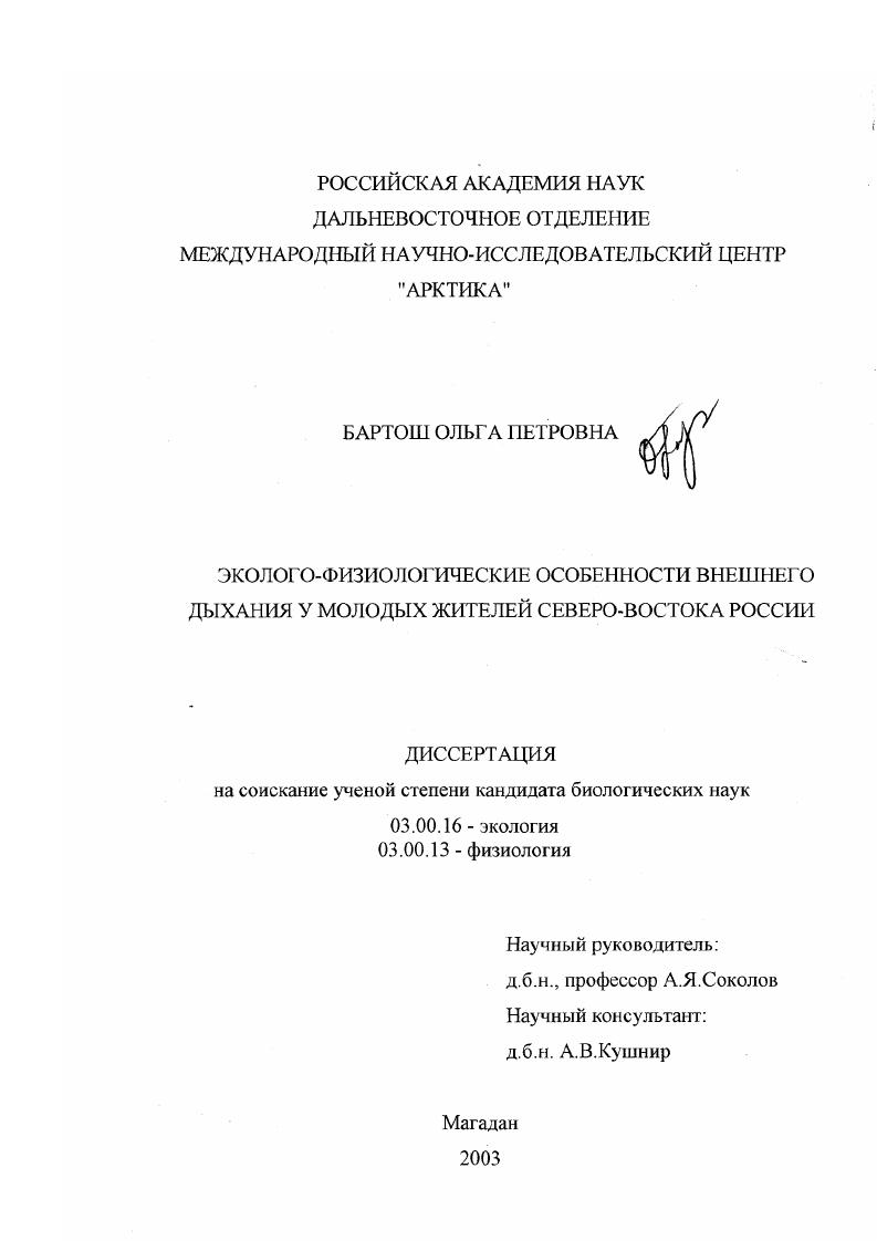 Эколого-физиологические особенности внешнего дыхания у молодых жителей Северо-Востока России