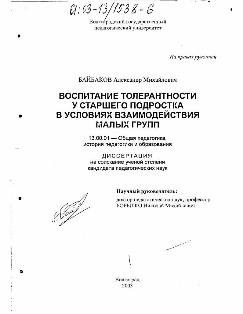 скачать диссертацию Воспитание толерантности у старшего подростка в условиях взаимодействия малых групп Воспитание толерантности у старшего подростка в условиях взаимодействия малых групп