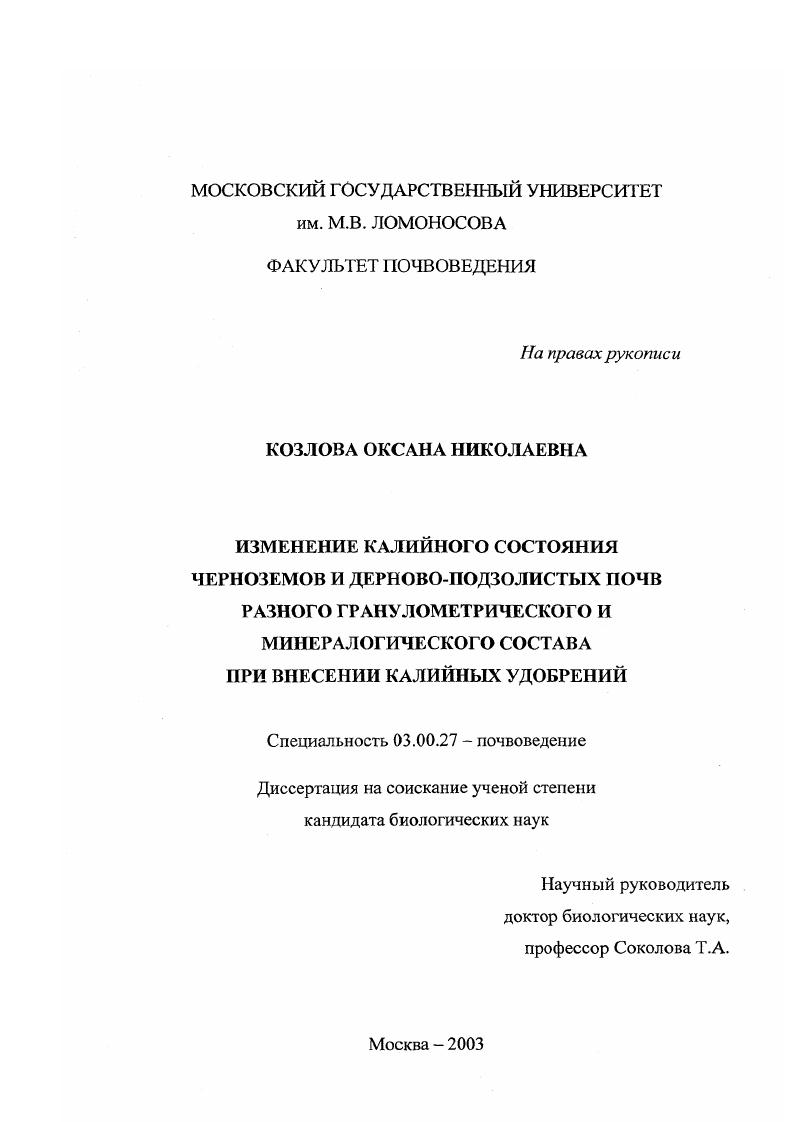 Изменение калийного состояния черноземов и дерново-подзолистых почв разного гранулометрического и минералогического состава при внесении калийных удобрений