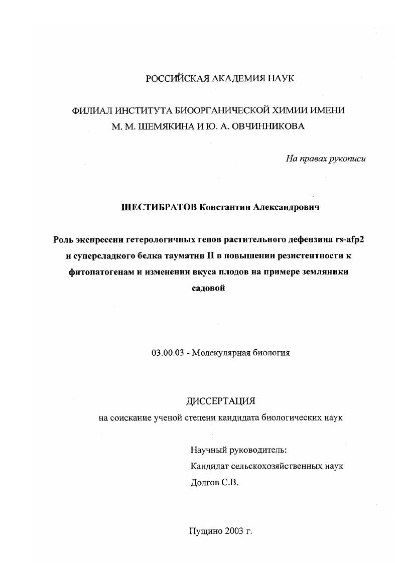 Роль экспрессии гетерологичных генов растительного дефензина rs-afp2 и суперсладкого белка тауматин II в повышении резистентности к фитопатогенам и изменении вкуса плодов на примере земляники садовой