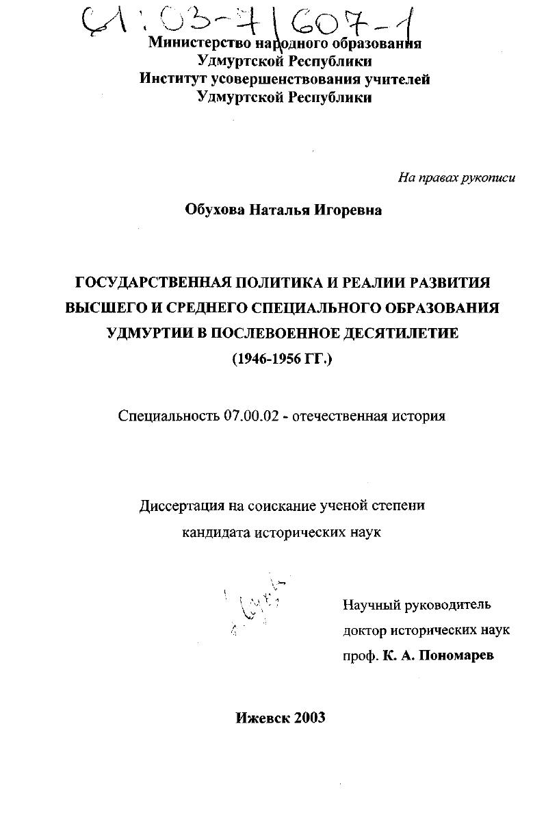 Государственная политика и реалии развития высшего и среднего специального образования Удмуртии в послевоенное десятилетие : 1946-1956 гг.