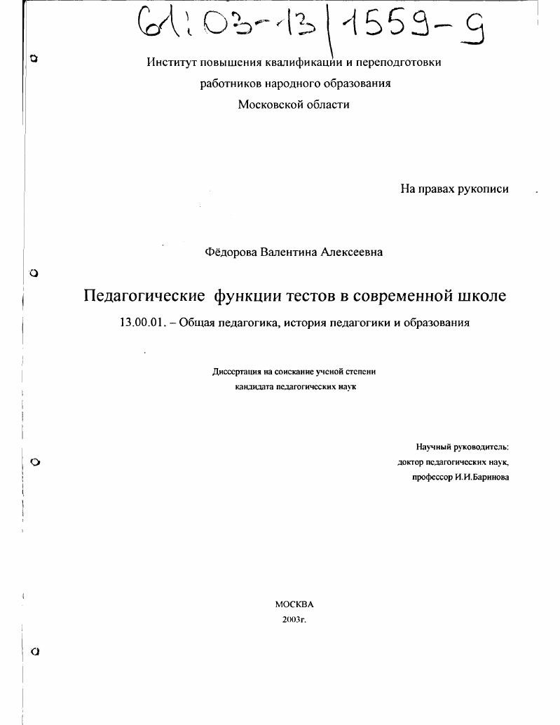 скачать диссертацию Педагогические функции тестов в современной школе Педагогические функции тестов в современной школе