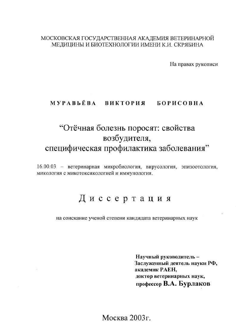 скачать диссертацию Отечная болезнь поросят специфическая профилактика заболевания Отечная болезнь поросят специфическая профилактика заболевания