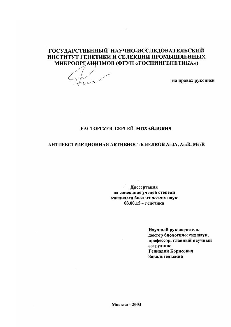 Антирестрикционная активность белков ArdA, ArsR, MerR