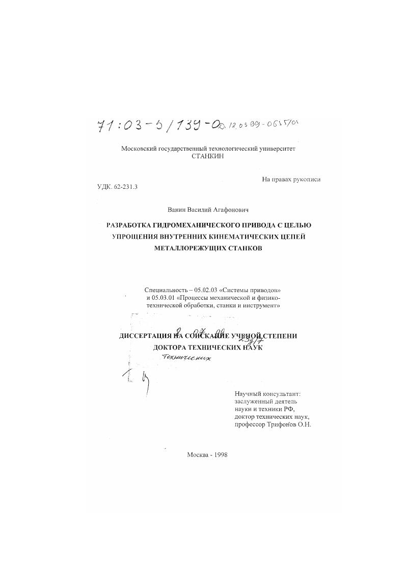 Разработка гидромеханического привода с целью упрощения внутренних кинематических цепей металлорежущих станков