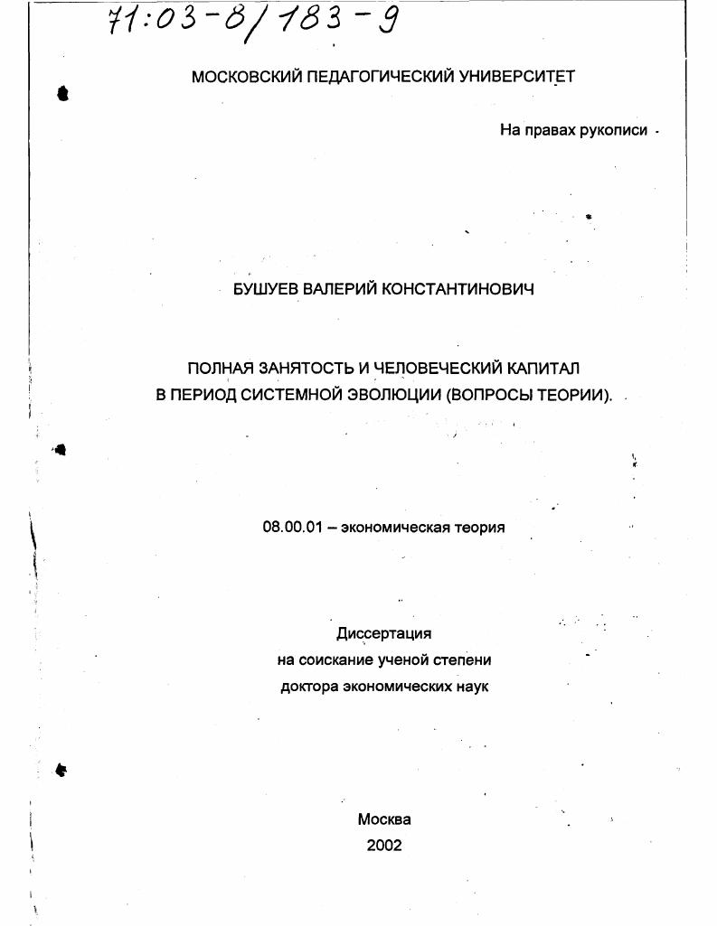 Полная занятость и человеческий капитал в период системной эволюции : Вопросы теории