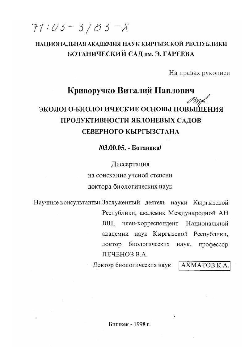 скачать диссертацию Эколого-биологические основы повышения продуктивности яблоневых садов Северного Кыргызстана Эколого-биологические основы повышения продуктивности яблоневых садов Северного Кыргызстана