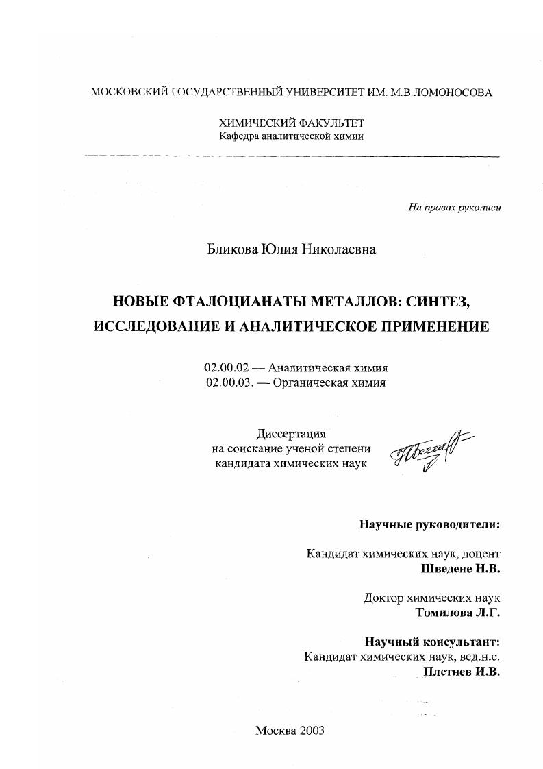 скачать диссертацию Новые фталоцианаты металлов : Синтез, исследование и аналитическое применение Новые фталоцианаты металлов : Синтез, исследование и аналитическое применение
