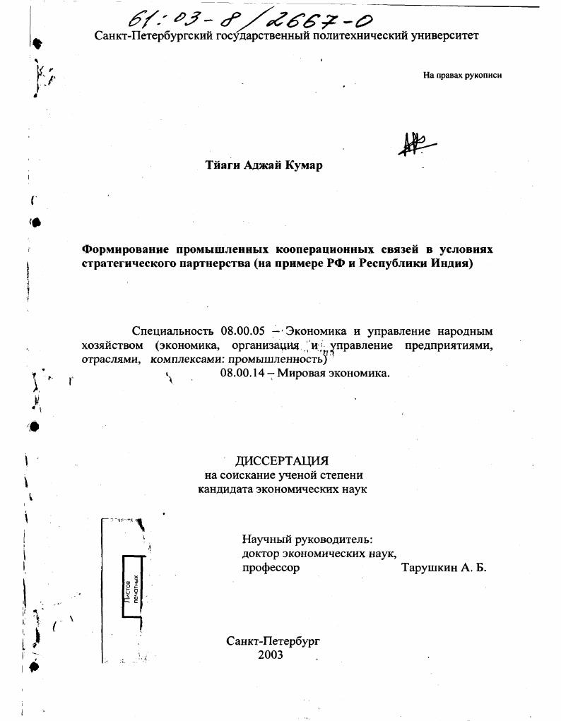 скачать диссертацию Формирование промышленных кооперационных связей в условиях стратегического партнерства : На примере РФ и Республики Индия Формирование промышленных кооперационных связей в условиях стратегического партнерства : На примере РФ и Республики Индия