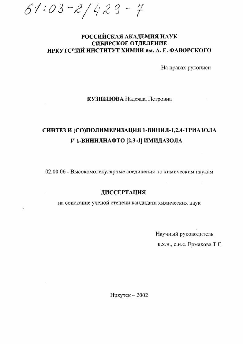 Синтез и (со)полимеризация 1-винил-1,2,4-триазола и 1-винилнафто [2,3-d] имидазола